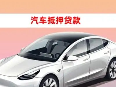 办理长宁车辆抵押贷款需要什么条件，优势以及结清手续?